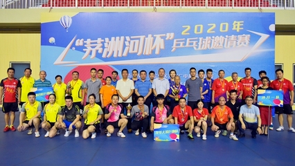 2020年“茅洲河杯”乒乓球邀请赛圆满闭幕，体育组织推动全民健身热潮