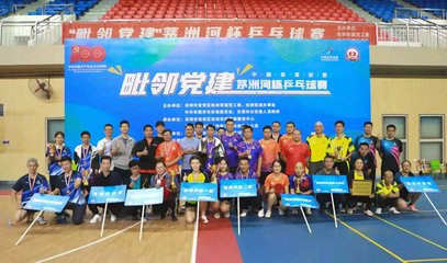 毗邻党建聚合力，乒坛逐梦展风采——'茅洲河杯'乒乓球赛圆满落幕