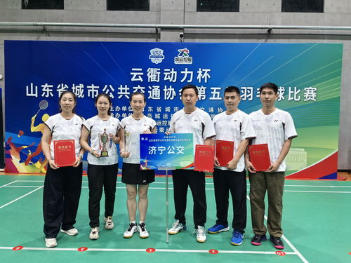 喜讯！济宁公交集团羽毛球队在山东省公交协会第五届羽毛球比赛中勇创佳绩